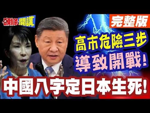 中國八大字嗆高市! | 日本閃電放人!漁事糾紛有人借題發揮!反撞的一頭包【頭條開講】完整版 @頭條開講HeadlinesTalk