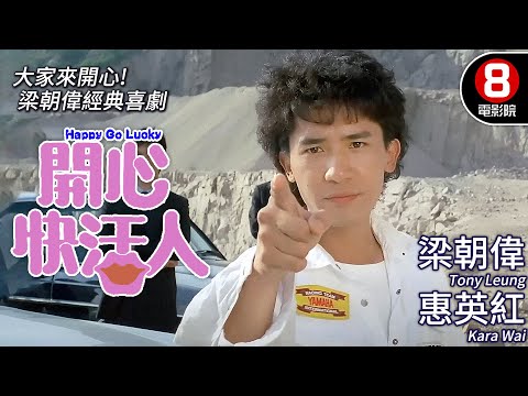 梁朝偉 金像獎最佳男主角|開心快活人 (Happy Go Lucky)|惠英紅|梁朝偉|夏韶聲|藍潔瑛|麥翠嫺|粵語CC中字|8號電影院 HK Movie|香港電影01