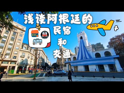 浅谈阿根廷的交通和民宿 南美洲阿根廷旅游 离中国最远的国家
