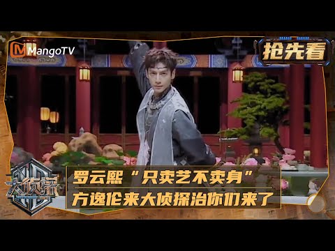 罗云熙“只卖艺不卖身” 方逸伦来大侦探治你们来了 | 大侦探对撞季·水龙吟专场 Who's The Murderer & Whispers of Fate | MangoTV