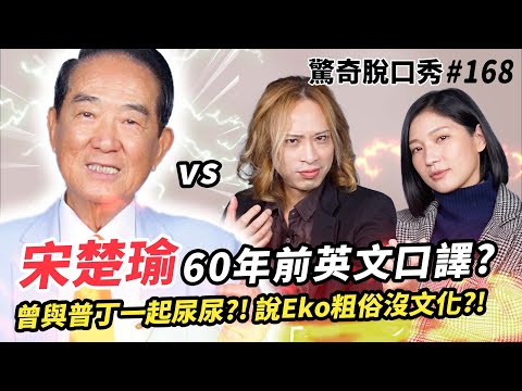 宋楚瑜獻唱英文歌!! 跨世代英文口譯對決!? 訓斥Eko Sandra粗俗 聽不懂人話?! | ( ft. @soong6277 )驚奇脫口秀#168