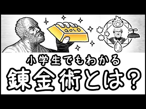 【金は作れないはウソ】太古より受け継がれる夢とロマン「錬金術」とは何か?【小学生でもわかる科学史・ざっくり解説】