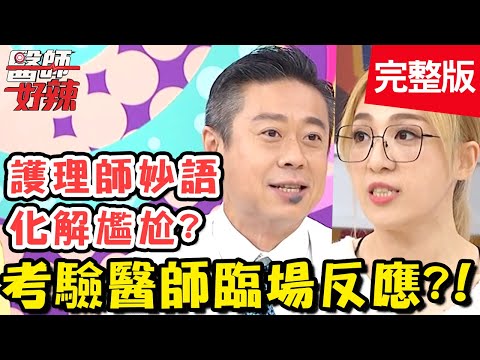 急診室遇上黑道鬥毆?護理師大吼:要打去外面打!【#醫師好辣】20201126 完整版 考驗醫師臨場反應 EP1057 宋晏仁 林婷