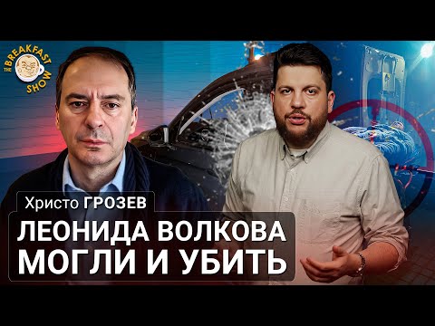 Леонида Волкова могли и убить. Христо Грозев