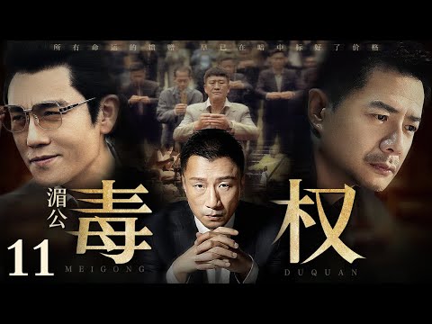 【2025最新缉毒剧】湄公毒权/Poison Maker 11丨走私商一夜倾家荡产看到冰毒暴利心生贪念 大量现金涌入让他野心膨胀 辗转国内外结识一众毒枭竟成湄公河话事人!