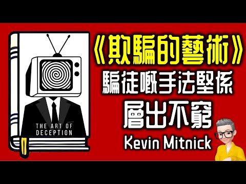 Ep1046.騙徒嘅手法堅係層出不窮 《欺騙的藝術》丨The Art of Deception丨作者 Kevin Mitnick丨廣東話丨陳老C