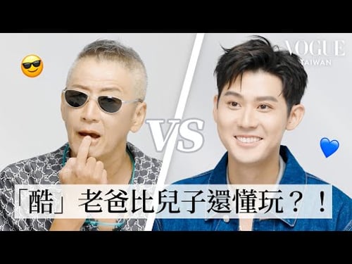 李玉璽&李亞明默契問答:史上最不像父子檔?!最酷老爸逃學、翹課樣樣來,結果教出乖乖牌兒子?|Vogue Quiz|Vogue Taiwan