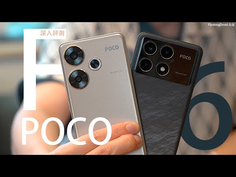 2024年度性價比首選?Poco F6 / F6 Pro 系列深入評測:差價 $700 如何選擇?相機實拍、遊戲體驗實測比拼!FlashingDroid 出品