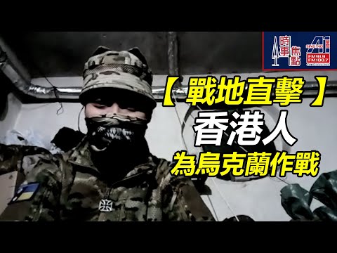 時事焦點【AI 字幕】香港人 烏克蘭 上戰場 無人機擊中肩膊美國 28點方案 縮減為 19點 烏東領土 僵局難解 士兵堅持 || 星島A1中文電台 || 加拿大多倫多新聞節目