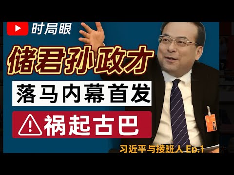 孙政才落马内幕 古巴出言惹祸 !爱打王者荣耀 温家宝安排的接班人如何倒掉【习近平与接班人·EP1】
