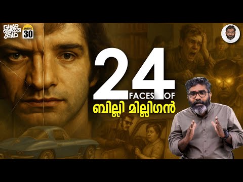 ബില്ലി മില്ലിഗൻ & The Monsters Inside | Billy Milligan | Vallathoru Katha EP 30 | Babu Ramachandran
