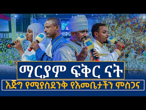 እጅግ የሚያስደንቅ የእመቤታችን ምስጋና....ማርያም ፍቅር ናት.......ሚሊኒኒየም አዳራሽ በዝማሬ ተዋጠ