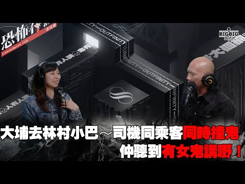 大埔去林村小巴~司機同乘客同時撞鬼仲聽到有女鬼講嘢! 嘉賓:一樓一會音響設計師 杰杰《恐怖在線》 第4192集 10-12-2024