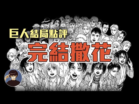 巨人結局點評,我依然愛著巨人【漫遊快譯通】