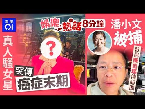 真人騷女星突傳癌症末期 16次化療全失敗轉移到腦|資深傳媒人潘小文被捕 曾與陳自瑤傳同性緋聞攬頸激咀|今日娛樂熱話|01娛樂|01熱話|潘小文|陳自瑤|陳偉霆|西貢海鮮|2026年3月21日