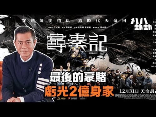 怒嗆TVB、虧光2億身家,古天樂「尋秦記」竟是香港電影最後的玩命豪賭?|八八卦卦