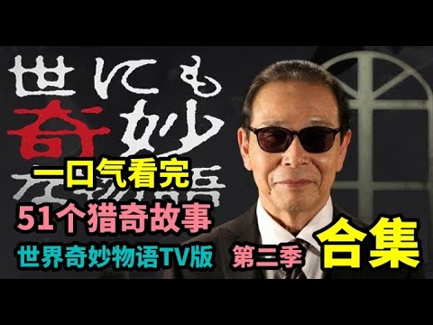 一口气看完《世界奇妙物语TV版》第二季!51个精选猎奇小故事,细思极恐、惊悚灵异,你想要的全都有!【珍藏版】