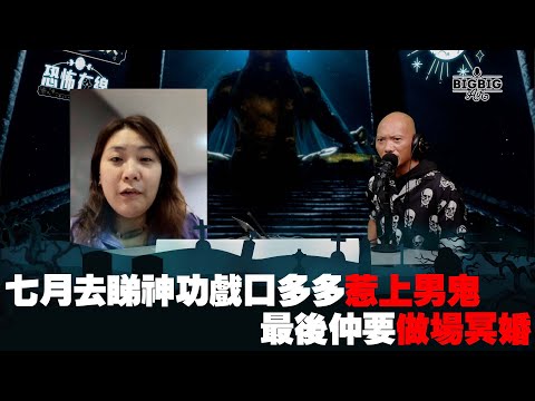 七月去睇神功戲口多多惹上男鬼最後仲要做場冥婚 嘉賓:Eunice《第3876集》18-9-2023