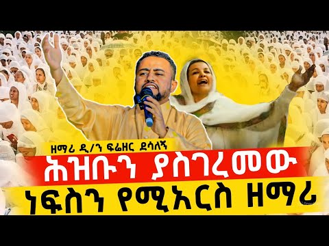 🔴 ሀያል ነው እግዚአብሔር "ዘማሪ ዲያቆን ፍሬዘር #orthodoxmezmur #orthodoxsebket #mezmur #motivation #ethiopia #live