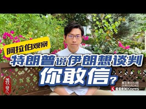 確實有斡旋!美伊談判羅生門,我的中東觀察+經歷分析