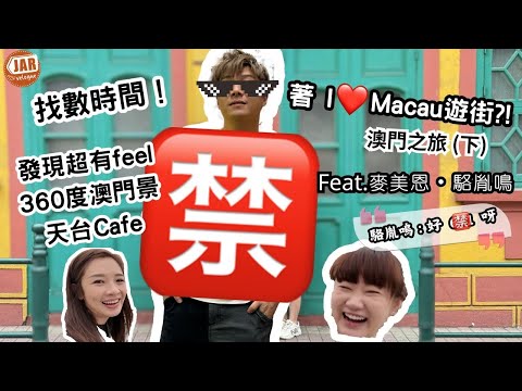 【澳門2日1夜】(下) feat.麥美恩・駱胤鳴|找數時間!著 I ❤️Macau 遊街|周奕瑋街頭表演開心舞?!|同場發現超有feel 澳門全景天台Cafe|