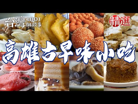 【高雄古早味小吃】辦桌菜赤肉羹/雙糕潤/傳統鐵杯米糕/魚翅羹/炸白糖粿/家傳四代肉圓/炭火豬肉冬粉/花生麥芽糖【台灣1001個故事】 @1001taiwanstories