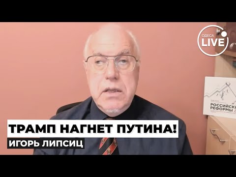 💥ЛИПСИЦ: Трамп потирает ручки и готов ОТМЫТЬ Путинские БАБКИ! Цифра ОШЕЛОМЛЯЮЩАЯ. Вот РАБОЧАЯ СХЕМА