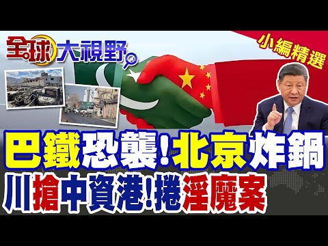 巴鐵中國戰術出擊 剿滅145俾路支 武裝背後 印度.阿富汗操控曝光! 川普祭唐羅主義 搶奪中資港口 為期中選舉 急甩淫魔陰影!|【全球大視野】精華版 @全球大視野Global_Vision