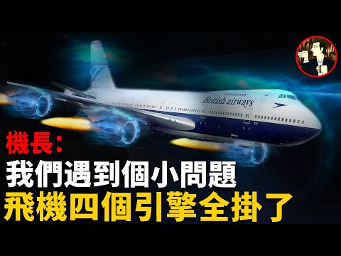 萬米高空飛機突遇詭異藍火,四個引擎全部熄火,看機組如何力挽狂瀾,挽救機上263人的命運-British Airways Flight 009 disaster