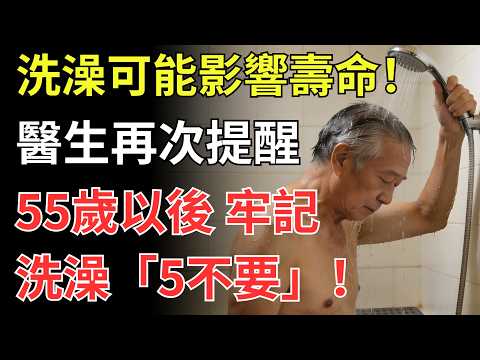 洗澡可能影響壽命!醫生再次提醒:55歲以後,牢記洗澡「5不要」!