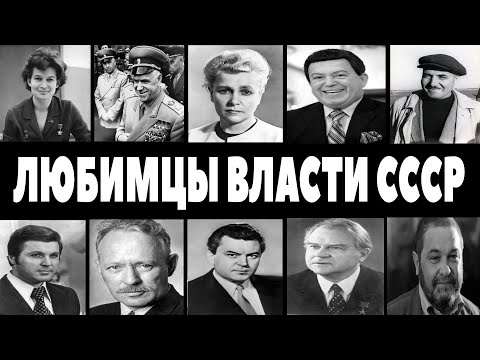 ЛЮБИМЦЫ ВЛАСТИ СССР: 10 человек, которым было можно больше