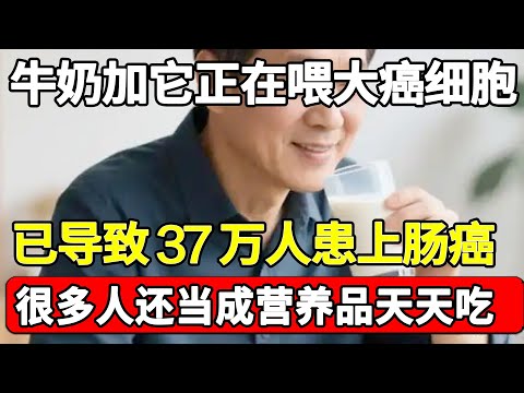 牛奶加它一起吃,竟已导致37万人患上肠癌!多吃1口都是在喂大体内的癌细胞,癌症专家1口都不敢吃,你还当营养品天天吃!【家庭大医生】