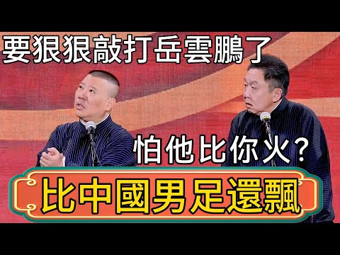 郭德綱:我要狠狠敲打一下岳雲鵬了!他比中國男足還飄!於謙:怕他比你火?! #郭德綱 #於謙#德雲社#德云社最新相声 #郭麒麟