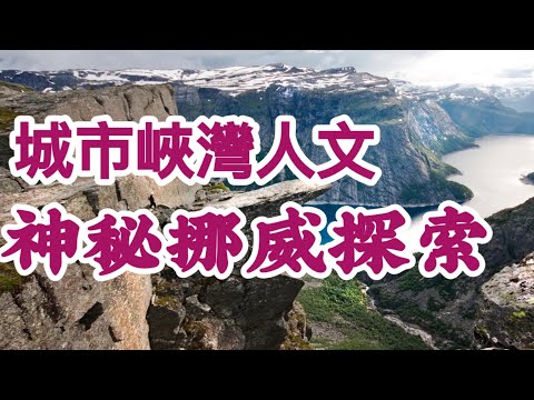 城市之旅,峽灣之旅,人文之旅,從南到北讓你一次了解挪威神秘挪威的風情 @旅居生活