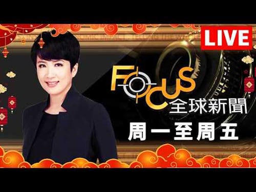 【20260217 FOCUS全球新聞 LIVE】川普2 0周年 經濟vs選民體感 期中選風向 政大國際關係研究中心兼任研究員嚴震生解析 | 方念華 | FOCUS GLOBAL NEWS LIVE