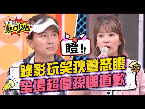 錄影玩笑話遭狄鶯怒瞪?製作人嚇到落跑…孫鵬當場道歉! 11點熱吵店 20211222