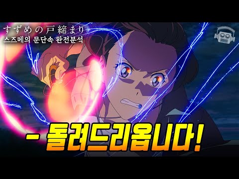 "신카이 마코토 감독님께 돌려드리옵니다!🚪" 《스즈메의 문단속》 완전분석 (+ 다이진의 정체, 의자가 세 발인 이유, 각종 논란)