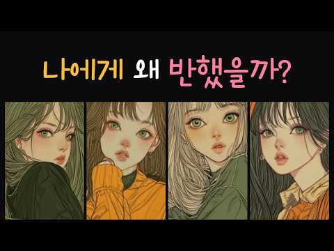 이성이 나에게 끌린 순간과 그 이유 | 타로 이미지 | 외모 말투 행동에서 드러나는 매력 | 첫인상 이미지와 연애심리 리딩
