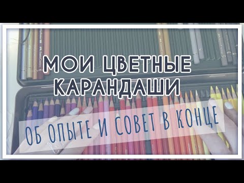 Мои цветные карандаши. Об опыте и предпочтениях (Faber-Castell, Prismacolor, Derwent, Carandache)