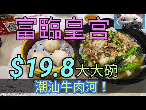 柴灣,富臨皇宫酒家,$19.8大大碗潮汕牛肉河,食唔倉得過?#街拍 #citywalker #美食