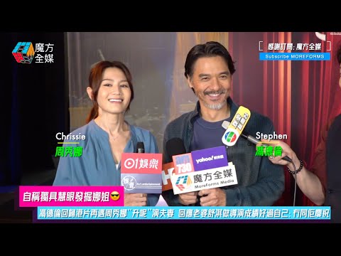 【自稱獨具慧眼發掘娜姐😎】馮德倫回歸港片再遇周秀娜“升呢”演夫妻 回應老婆舒淇做導演成績好過自己:冇同佢慶祝