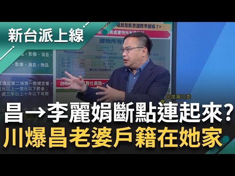 新台派獨家揭狗仔門"凱思李麗娟"與昌關聯?王義川爆料:你老婆戶籍就在她家!狗仔門防火牆準備崩塌?黃國昌→李麗娟斷點連起來了?|李正皓 主持|【新台派上線 完整版】20251016|三立新聞台