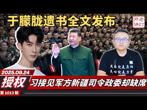 授权:于朦胧遗书全文发布,习接见军方新疆司令政委却缺席,胡海峰僭越一张照片抢尽习风头。《老灯开讲第1013期》