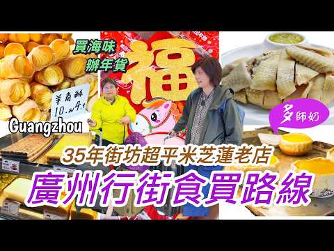 【廣州美食行程】🤩 廣州住宿好介紹👍米芝蓮30年街坊老店超平價💖海味一條街買花膠+年貨一德路批發市場+聖心大教堂