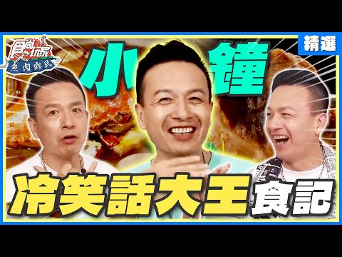 冷笑話大王「小鐘」來啦!和小禎有默契到異口同聲?空氣怎麼瞬間凝結? | 小禎.胡釋安.路嘉怡.小鐘 SuperTaste Taiwan【食尚玩家精選】