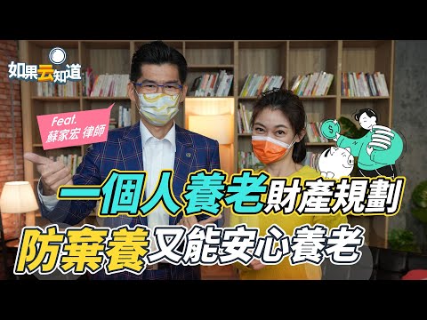一個人養老財產規劃這樣做! 不孝條款 是什麼?防棄養 又能 安心養老【 如果云知道 鄭凱云 】feat. 蘇家宏律師