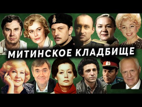 Митинское кладбище | Могилы известных атёров театра и кино, спортсменов, ликвидаторов аварии на ЧАЭС