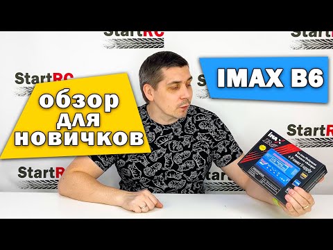 Обзор зарядного устройства IMAX B6