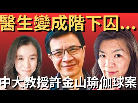 香港奇案 | 中大教授兼醫生竟因一個瑜伽球變成階下囚...中大教授許金山瑜伽球案 | 奇案調查 | 詭異先生 | 李泳怡 | 黃秀芬 | 許儷玲(奇案 粵語/廣東話)(中文字幕)