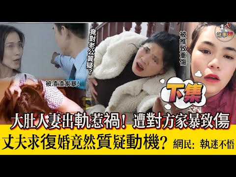 (下集)大肚人妻出軌惹禍!遭對方家暴致傷,丈夫求復婚竟然質疑動機?網民:執迷不悟 #小元姐姐 #情感 #廣東話 #情感故事 #分享 #婚姻 #諸事精